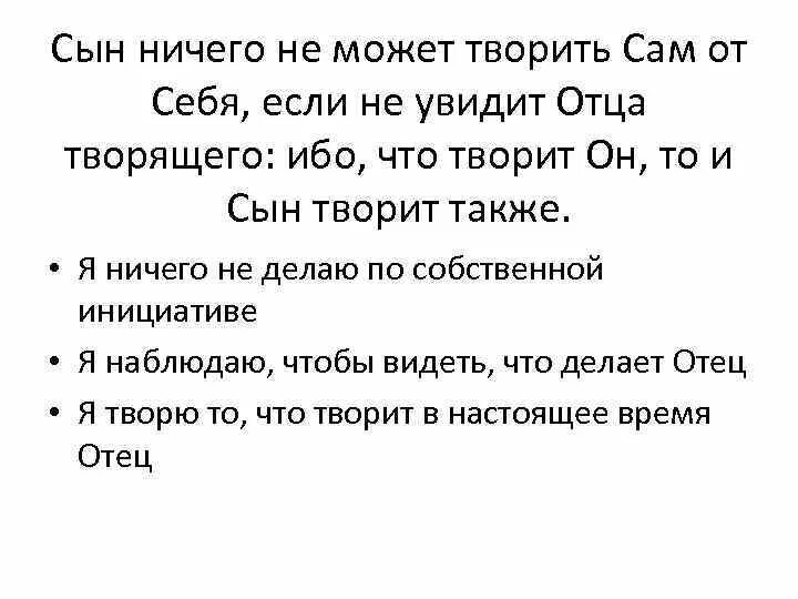 Сын ничего не хочет. Отец творящий. Почему сын очень хотел поскорее увидеть своего отца. Почему сын очень хотел поскорее увидеть своего отца гнев отца. Христос творю что мне дал творить отец.