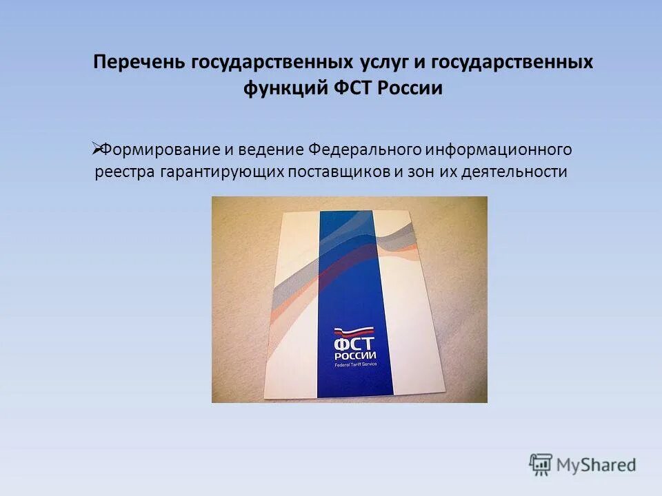 сайт госслужбы по тарифам