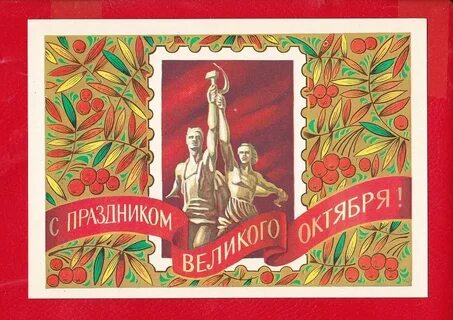 С днем великого октября картинки поздравления