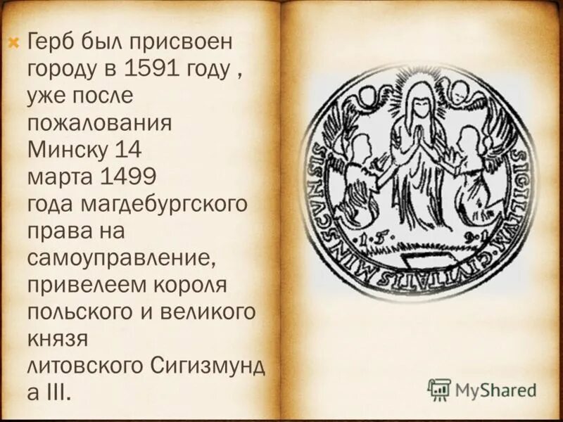 Может ли произведение быть равно 1591. Герб минска 1591 года. магдебургское право. магдебургское право что это простыми словами. магдебургское право относится к праву.