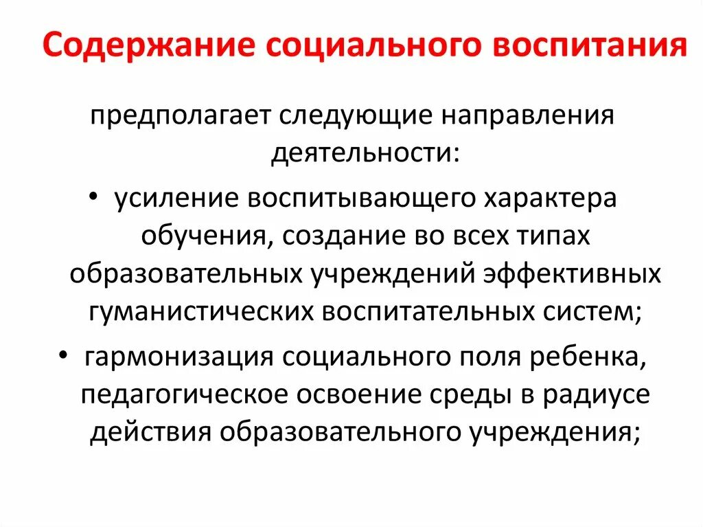 Социальный подход к воспитанию в педагогике. Содержание социального воспитания. Содержание общественного воспитания. Содержание социального воспитания в воспитательных организациях. Методика социального образования