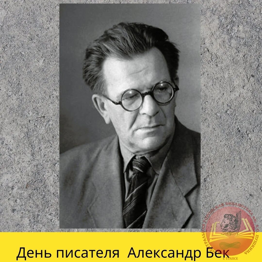 Бек александр альфредович. Александр бек советский писатель. Александр бек писатель. Бека (1903-1972), волоколамское шоссе. Александр бек писатель.
