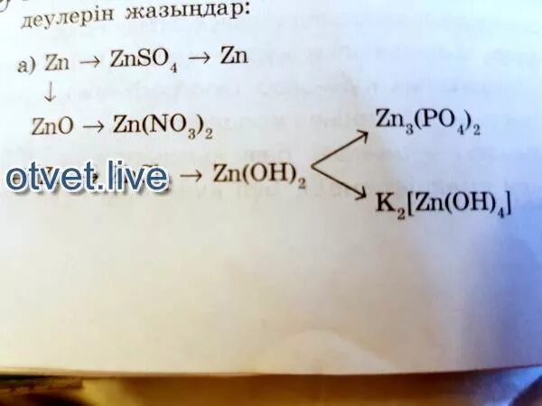 Осуществить цепочку превращений zn