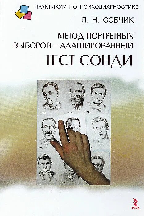 Методика портретных выборов л. Сонди. Л. Н. Собчик. Метод портретных выборов. Собчик тест Сонди. Психодиагностика Собчик книга.