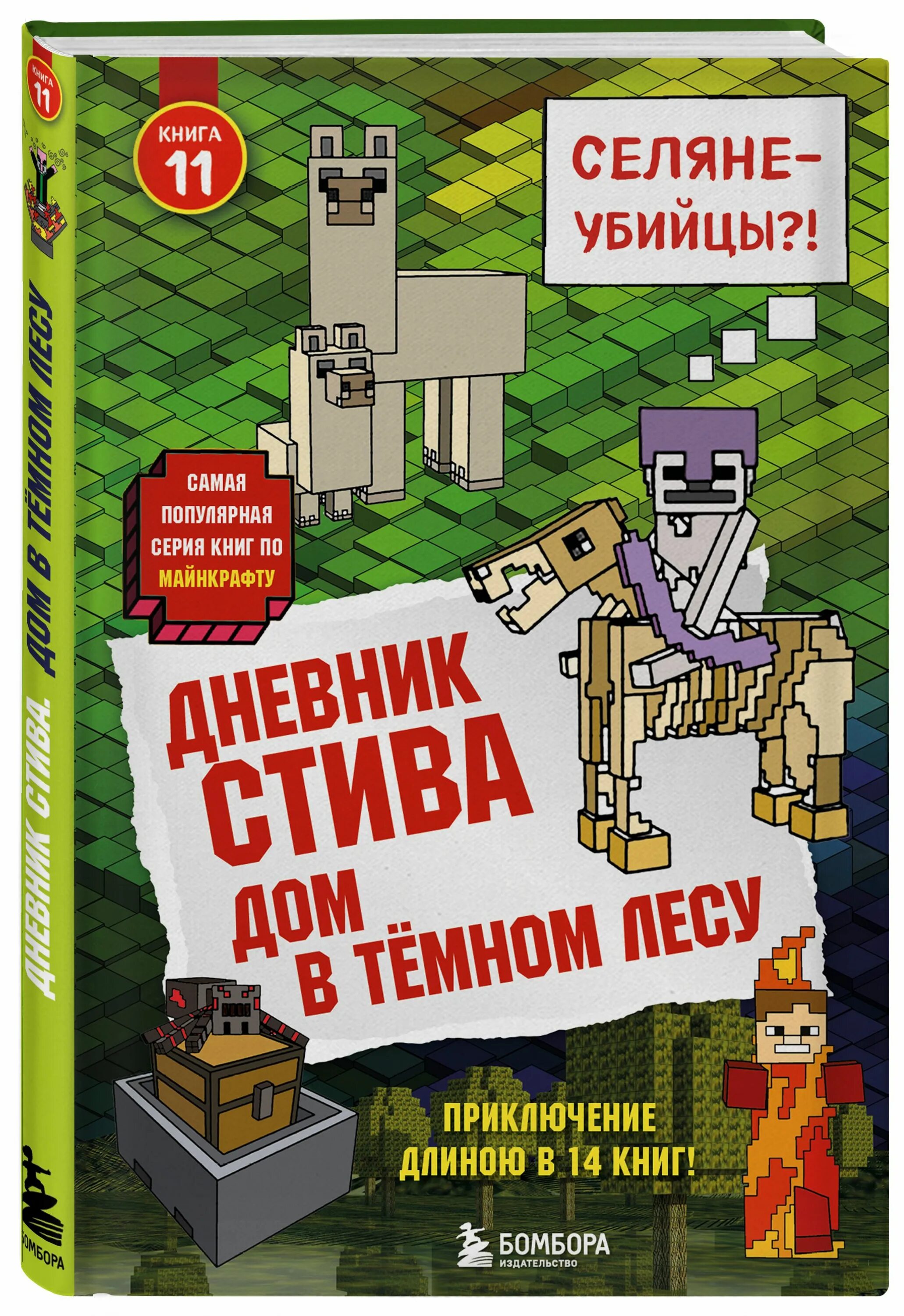 Книги про стива. Книга дневник Стива. Дневник Стива Бомбора. Дневник Стива дом в темном лесу. Дневник Стива 11 книга.