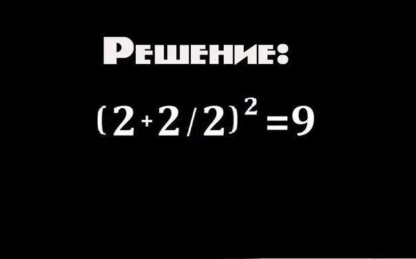 Почему 2 плюс 2 будет. 2 2 2 2 9 Решение. 2 2 2 2 Равно 9 решение. Загадка 2 2 2 2 равно 9. Загадка 2 2 2 2 9 ответ.