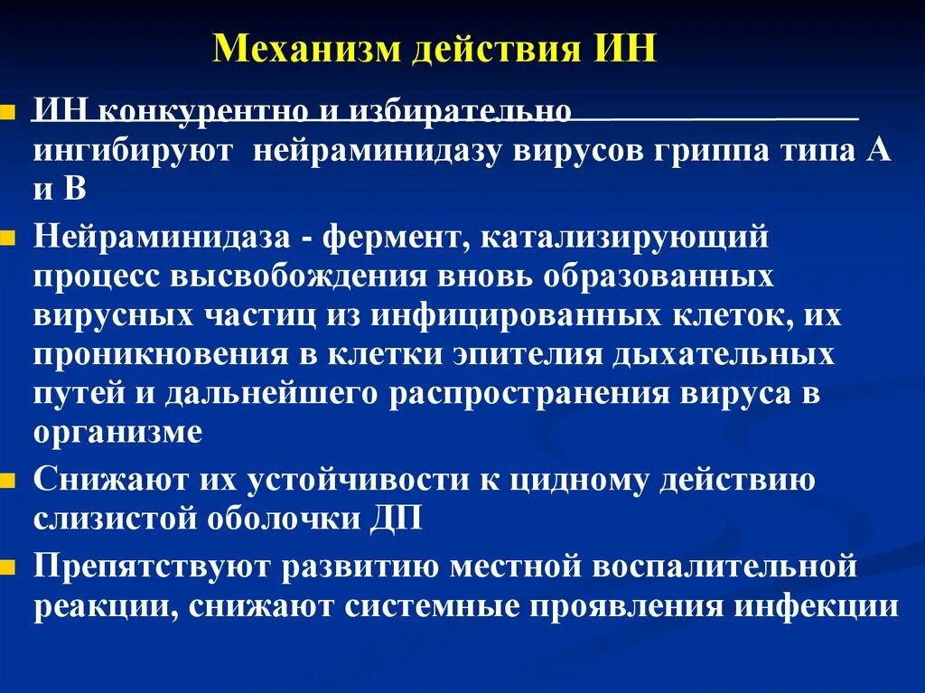 Ингибиторы нейраминидазы. Механизм действия нейраминидазы. Ингибиторы вирусной нейраминидазы механизм действия. Нейраминидазы вируса гриппа. Нейраминидаза вируса гриппа