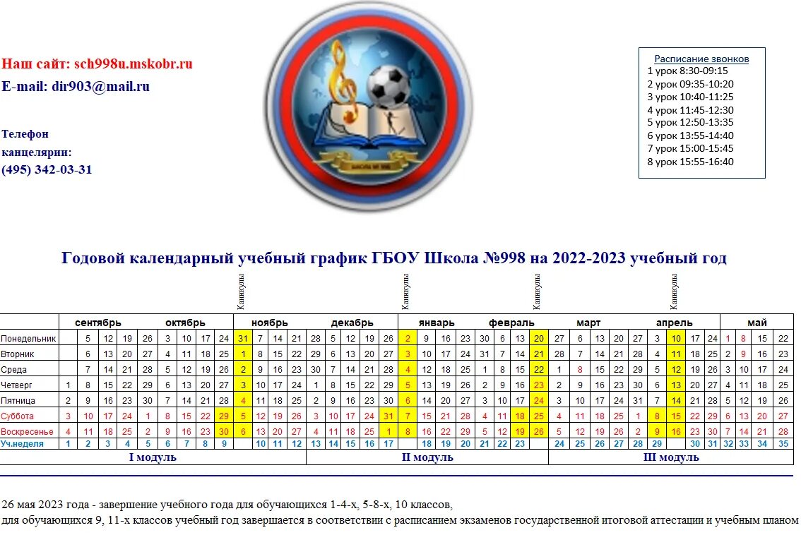 Каникулы в 2023 учебном году школе. Календарный учебный график на 2022-2023 учебный. Годовой учебный график на 2022-2023 учебный год. График каникул в Московской области на 2022-2023. Годовой календарный учебный график.