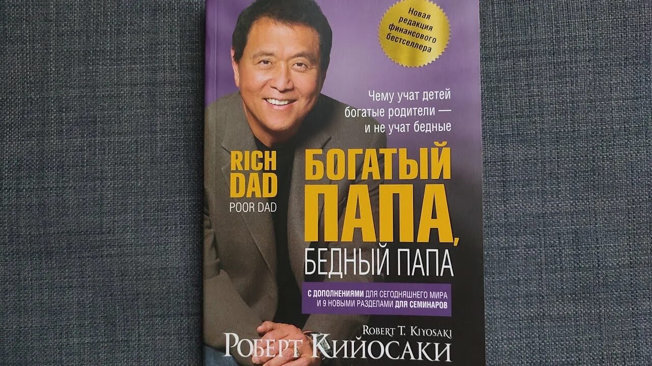 Книга богатый и бедный папа читать. Книга богатый и бедный папа читать. Книга богатый и бедный папа читать. Кийосаки богатый папа бедный папа. Обложка книги богатый папа бедный папа.