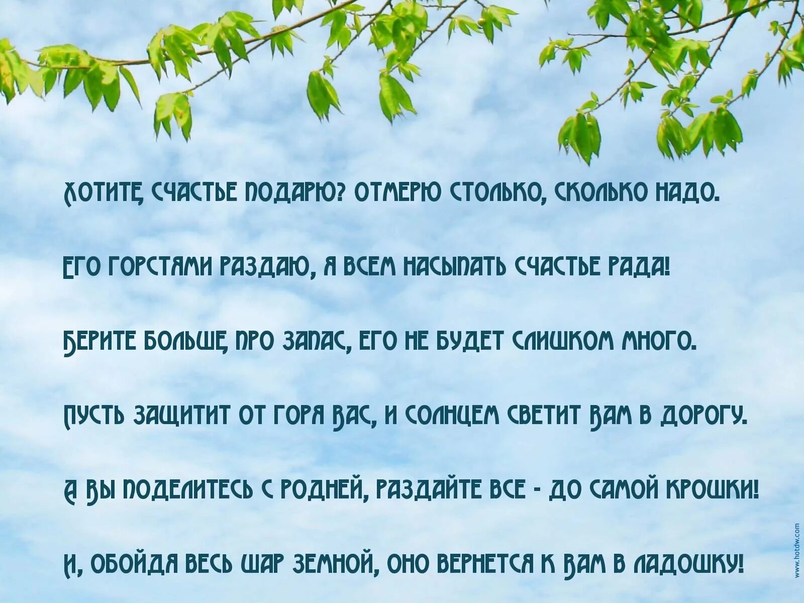 Сколько надо столько и будет. Хотите счастье подарю стих. Дарю счастье стихи. Стихи подарить счастье. Дарю вам счастье стихи.