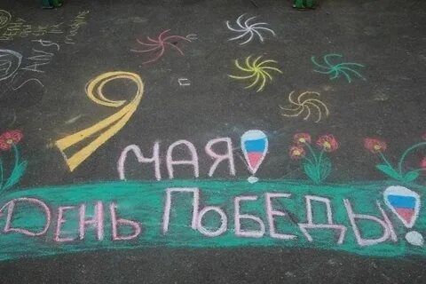 Рисунки к 9 мая мелками