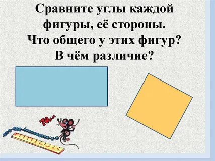 Математика 2 класс квадрат и прямоугольник