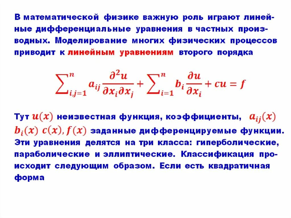 Математическая физика формулы. Математическая физика. Математическая физика уравнения. Уравнения мат физики. Методы математической физики уравнения.