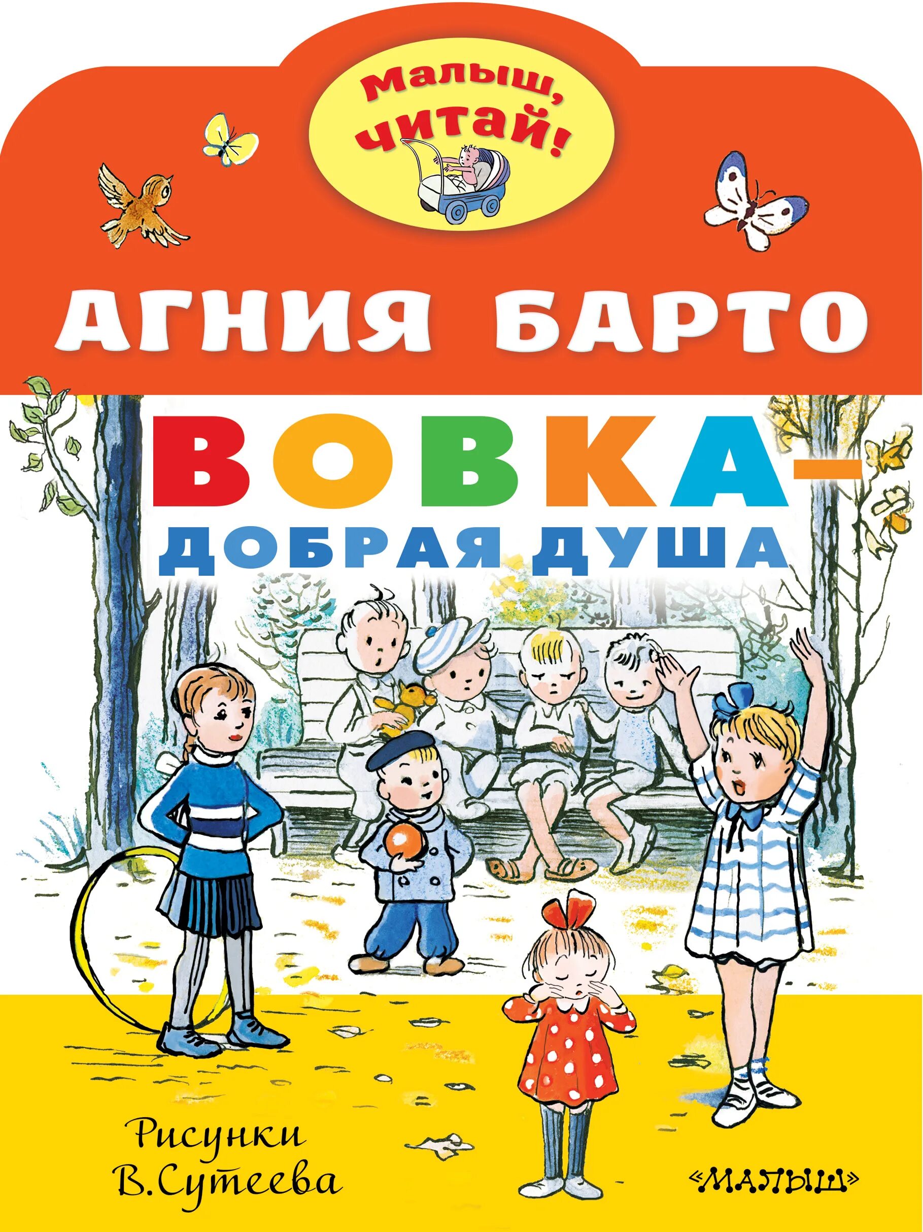 Книга вовка добрая. Барто а. "Вовка - добрая душа". Вовка добрая душа иллюстрации. Вовка - добрая душа книга.