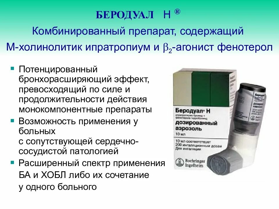 Беродуал при бронхите цена. Препараты от бронхиальной астмы беродуал. Аэрозоль беродуал противоастматические. Баллончик для аэрозоля беродуал. Беродуал для ингаляций при бронхиальной астме.