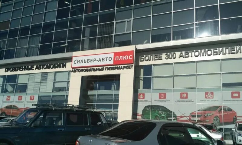 Автоплюс сегодня. Советская 158/2 магнитогорск сильвер авто. автоплюс магазин. auto плюс. сильвер авто.