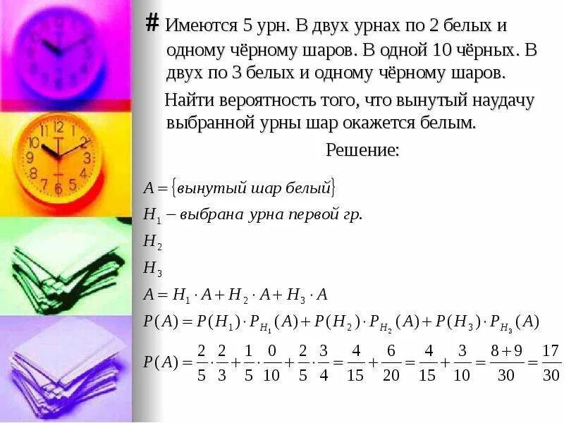 Имеются 2 урны с шарами. Имеются три урны. Имеется 5 урн в двух по 2 белых и 1 черному. Имеется 3урны в 1урне 2белыз. Имеются две одинаковые урны в первой урне 3 белых и 1 черных.