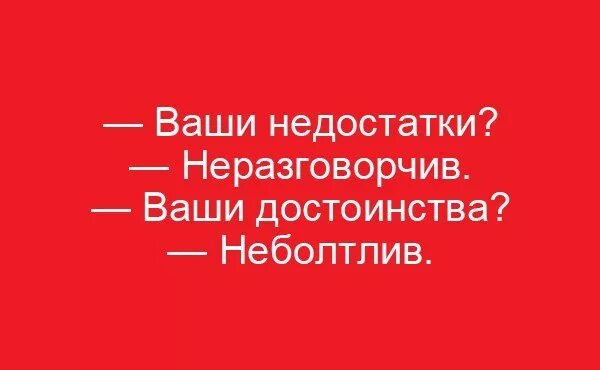 Какие твои достоинства. Ваши недостатки неразговорчив. недостатки неразговорчив достоинства неболтлив. ваши достоинства неболтлив. достоинства не болтлив.