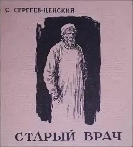 Рассказ старого доктора. Рассказ старого доктора. Книга про хирурга. Психоневрологический диспансер махачкала. Быть хирургом записки старого врача.