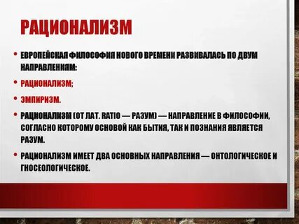 Рационализм это в обществознании