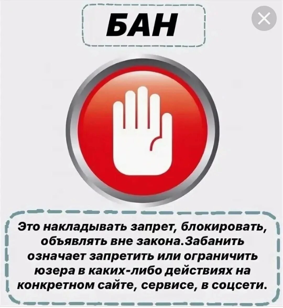 Что обозначает бан. Картинка бан. Картинка забанен. За что бан. Забанили в интернете.