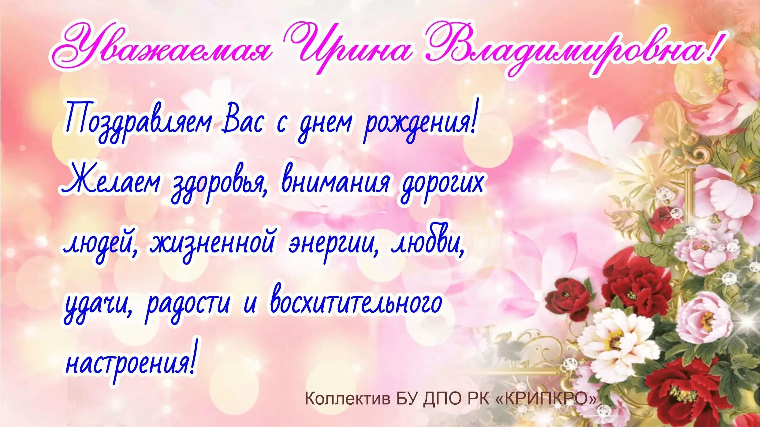 Поздравить Ирину Владимировну с днем рождения. Поздравление с рождением ирине красивые картинки