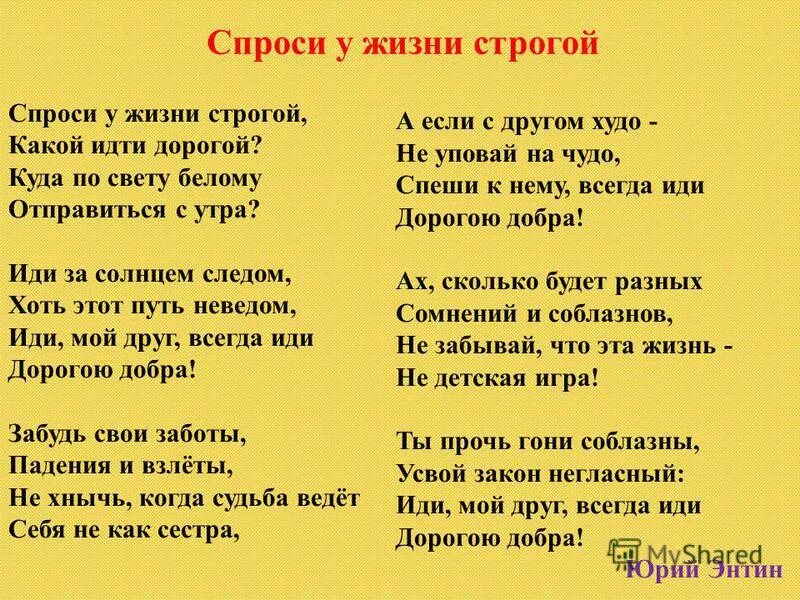 Спроси у жизни строгой какой песня слушать. Текст песни спроси у жизни строгой какой идти дорогой. Спроси у жизни строгой. Дорога добра слова.