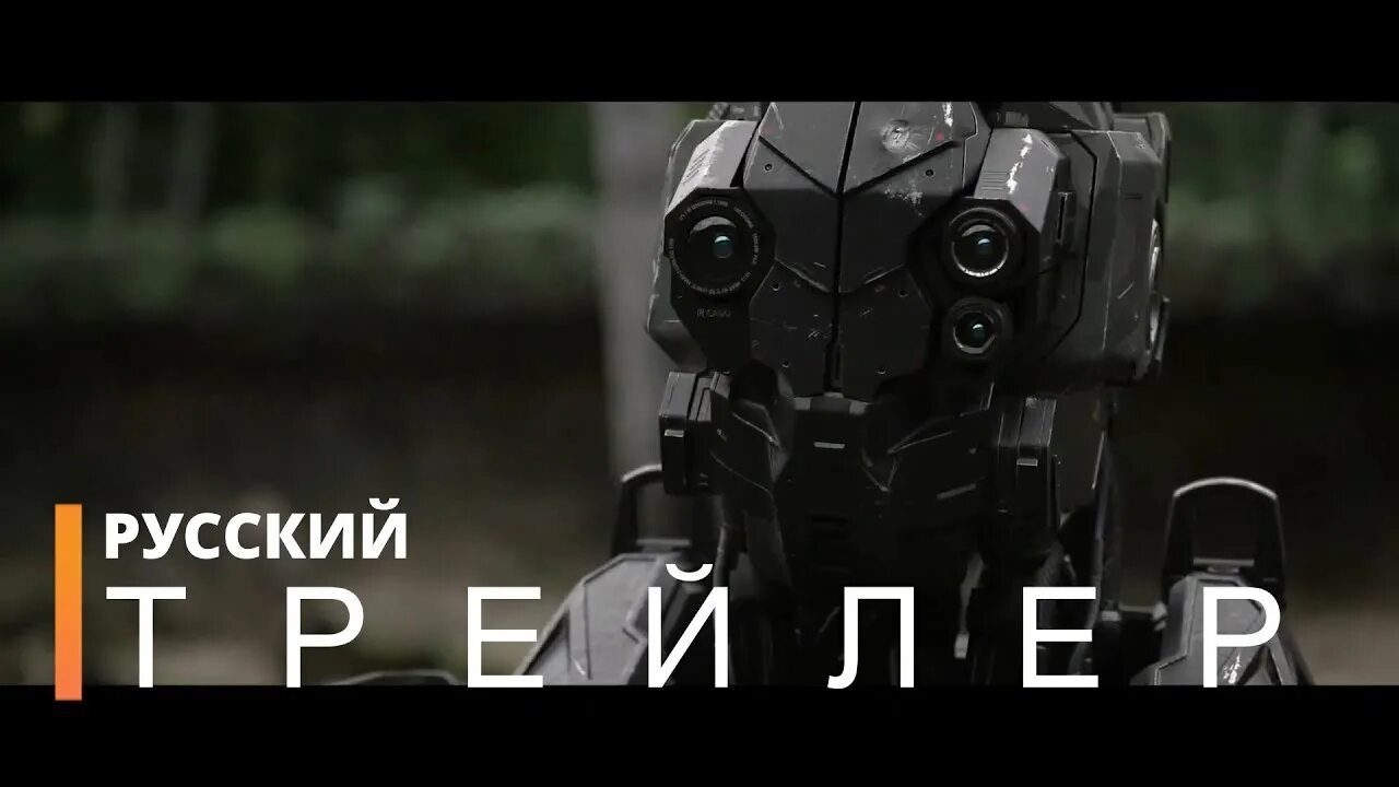 Боевой робот номер 4 трейлер. Включи номер робота