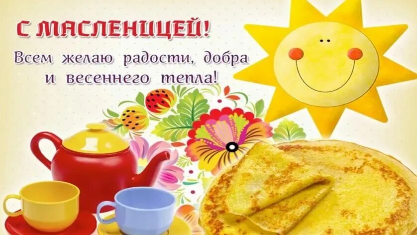 20 февраля 2024 доброе утро. Открытки с Масленицей. С Масленицей поздравления. С Масленицей 2022 поздравления. Масленица открытки поздравления.