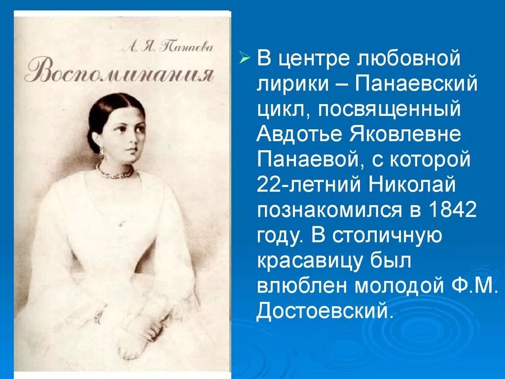 Авдотьей Панаевой Достоевский. Панаевский цикл Некрасова. Стихи Некрасова посвященные Панаевой.