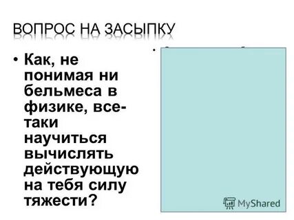 Не пойму или ни пойму