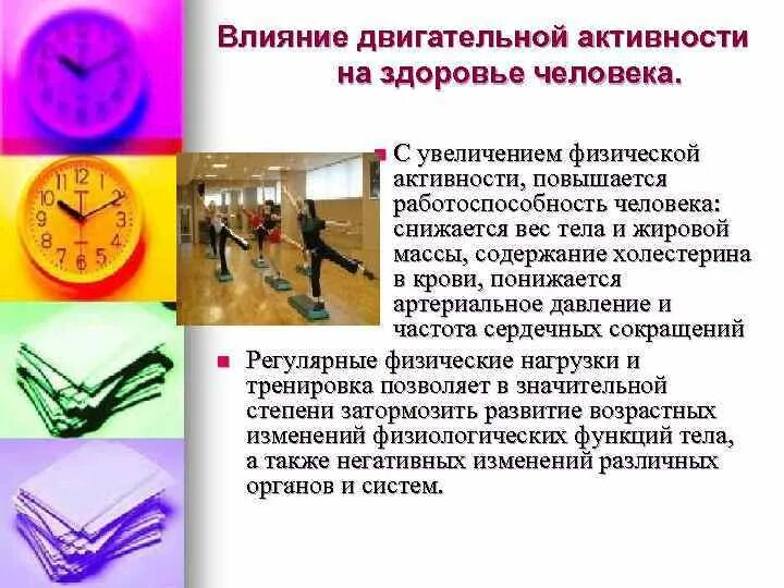 Влияние на их активность и. Влияние двигательной активности на человека. двигательная активность и гиподинамия.