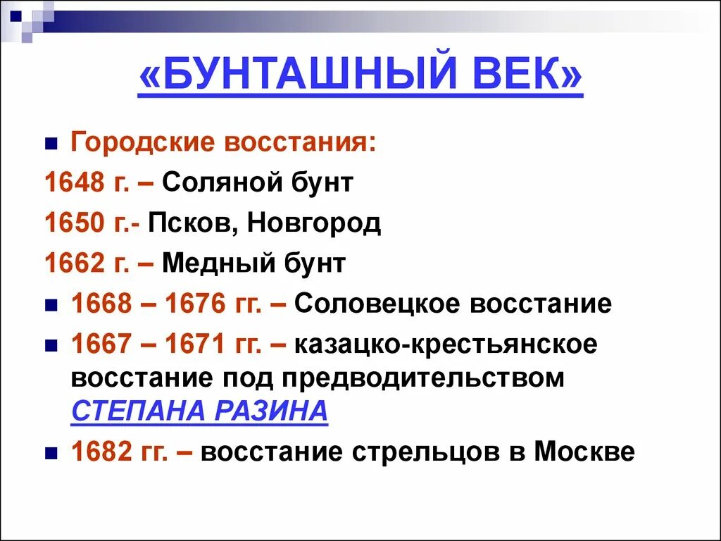 Установите соответствие между датой и событием 1648. Бунташный век народные движения 17 века. Городские Восстания 17 века медный бунт. XVII - «Бунташный век» кратко. Бунташный век народные Восстания 17 века кратко.