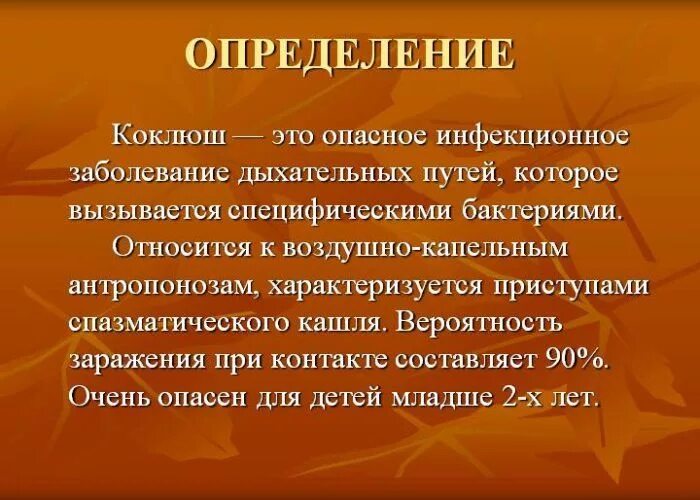 Про коклюш. Коклюш возбудитель инфекции. Коклюш инфекционные болезни кратко. Инфекционное заболевание коклюш кратко.