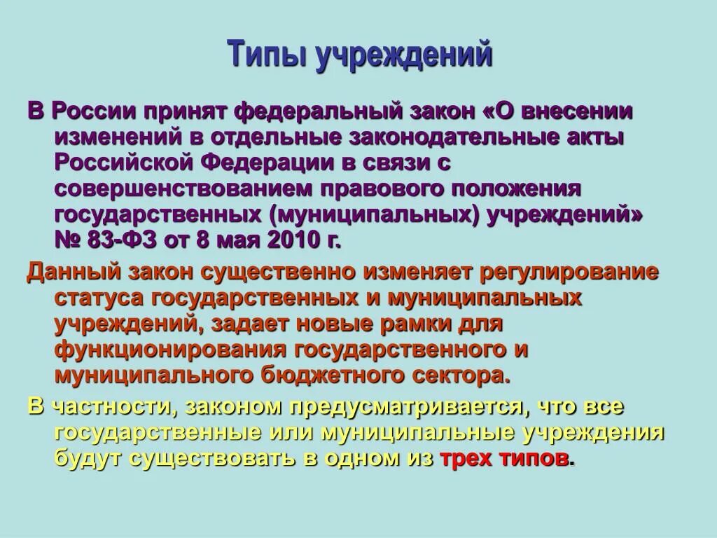 Федерации в связи с совершенствованием. Типы учреждений. Типы учреждений в России. Типы организаций в РФ. Какие типы учреждений.