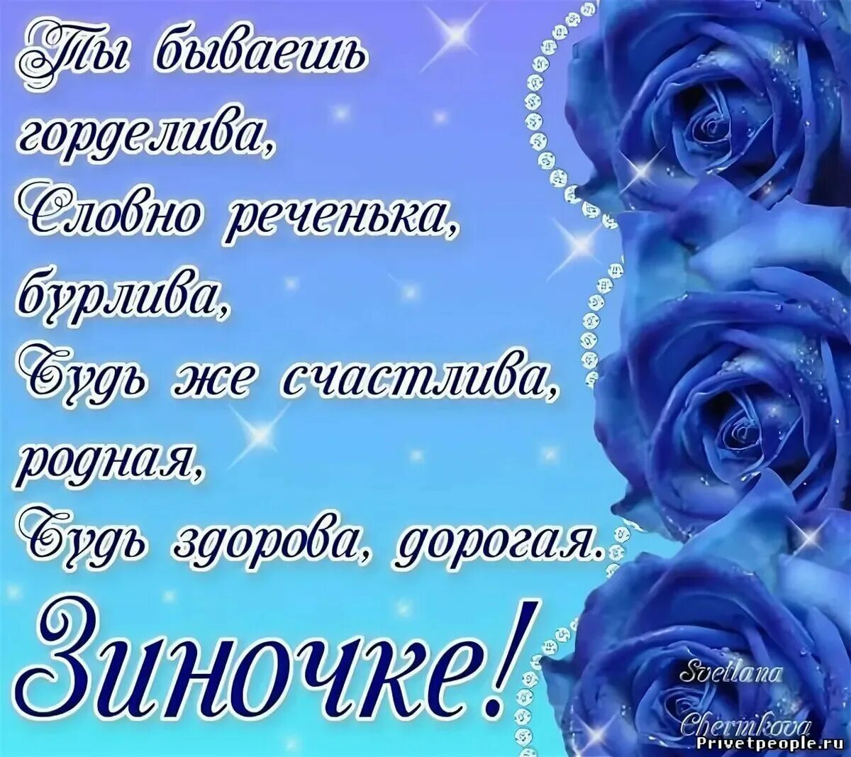 Поздравление по телефону по имени. Поздравления с днём рождения Зинаиде. Ч С днем рожденияхинаида.