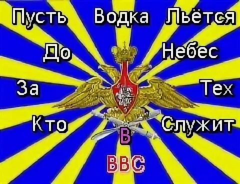 Песня пусть льется. Кто служил в ВВС. Мы служили в ВВС. Мы служили в ВВС картинки.