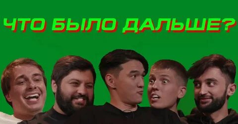 Что было дальше как попасть