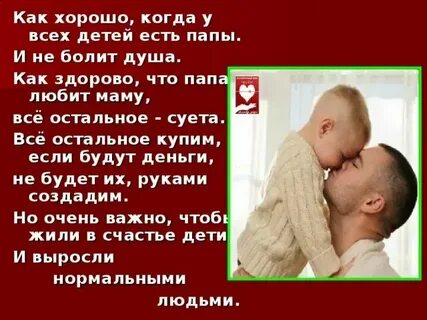 Уважаю мужчин отцов