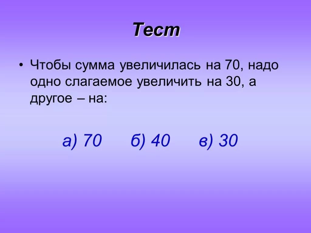 8 сколько будет на сумму. Увеличилась сумма. Увеличить сумму. Сумма 008. Как изменится сумма если одно из слагаемых увеличить на 12.