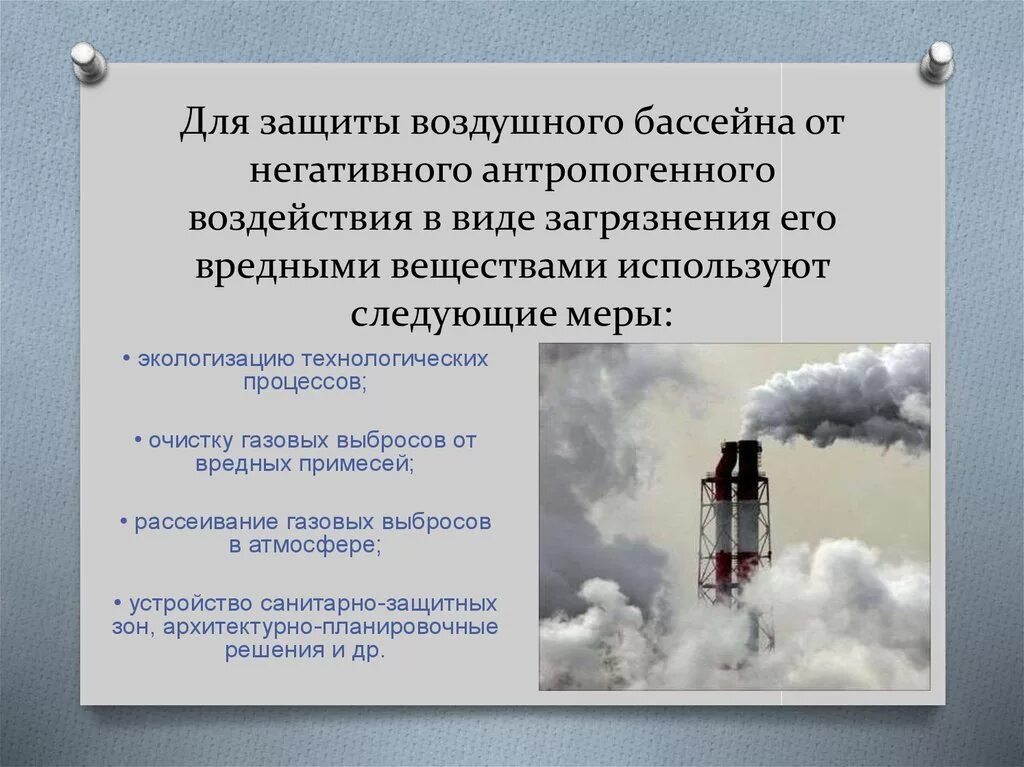 Защита воздушного бассейна. Защита атмосферы от загрязнений. Методы защиты атмосферы от загрязнений. Защита атмосферы от вредных выбросов. Защите от негативного воздействия окружающей