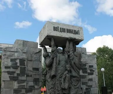 Памятник труженикам тыла тюмень
