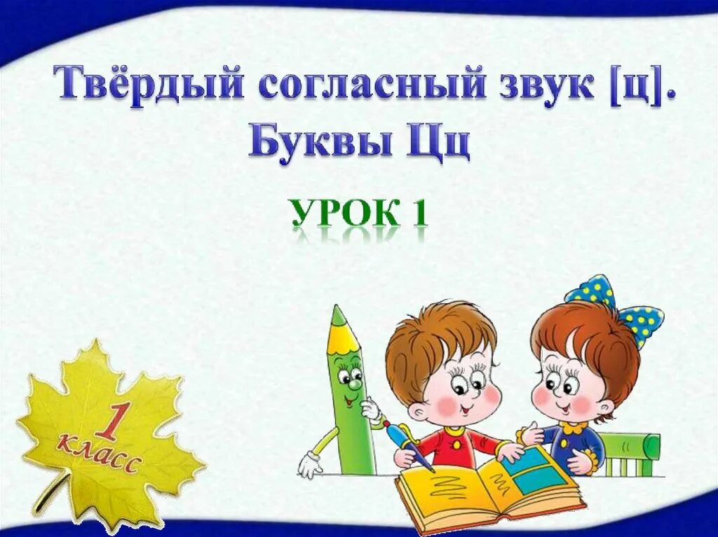 Урок 1 класс буква ц. &quot; твёрдый согласный звук ц.ц, 1 кл. согласные звуки ц 1 класс презентация. буква ц урок 1 класс школа россии. буква ц 1 класс презентация.