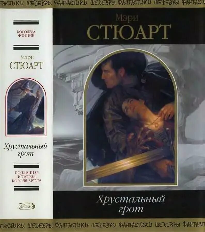 Стюарт, мэри. Мэри стюарт хрустальный грот книга. Стюарт мэри "полые холмы". Стюарт хрустальный грот. Мэри стюарт - хрустальный грот книга 2.