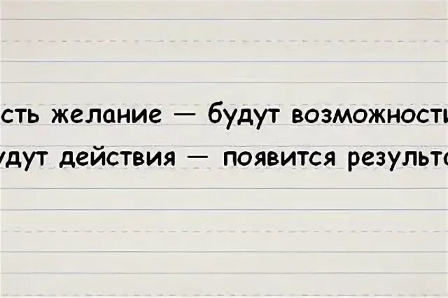 Есть желание будут возможности. Если есть желание найдется возможность если. Есть желание будет возможность. Есть желание будут возможности будут действия появится результат. Желание есть.