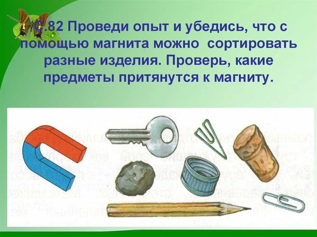 Какие предметы оставили. Предметы которые не магнитятся к магниту. Магнит предмет. Магнит притягивает предметы. Какие предметы примагничиваются к магниту.