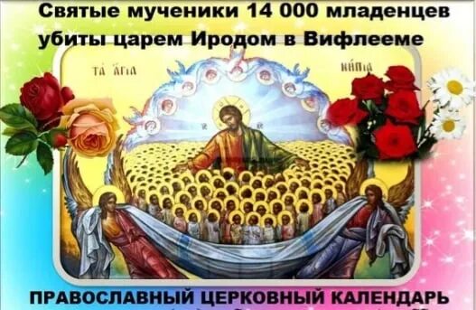 Память мучеников 14000 младенцев, от Ирода в Вифлееме избиенных. 11 Января мучеников 14 000 младенцев от Ирода. 14000 Вифлеемских младенцев икона. Память святых 14000 Вифлеемских младенцев-мучеников..