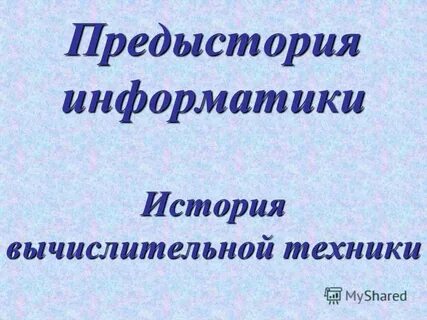 Предыстория информатики