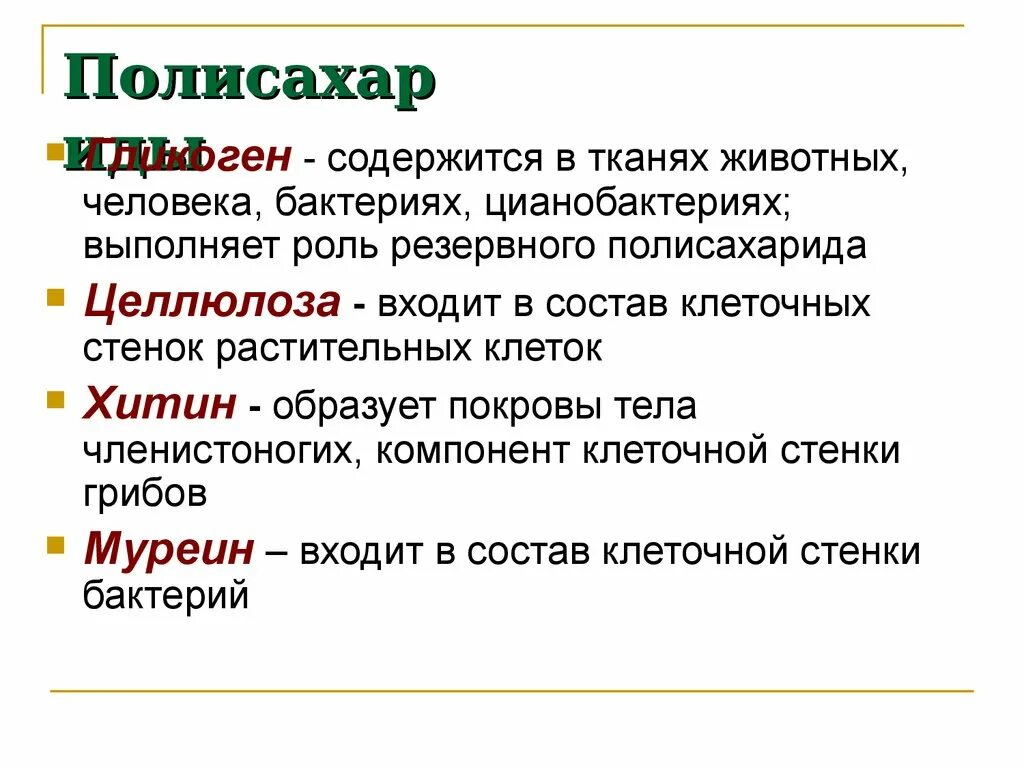 Полисахариды входящие в состав клеточных стенок. Муреин хитин Целлюлоза. Строение и функции полисахаридов растительной клетки. Углеводы в составе клеточной стенки. Растительная клетка хитин