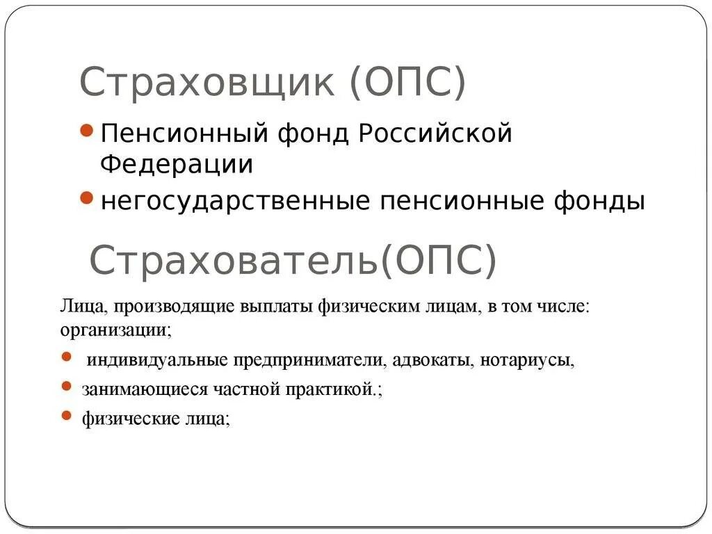 Пенсионный фонд в системе обязательного пенсионного страхования. Страхователями по обязательному пенсионному страхованию являются. Обязательное пенсионное страхование (ОПС). Страховщик в системе обязательного пенсионного страхования.